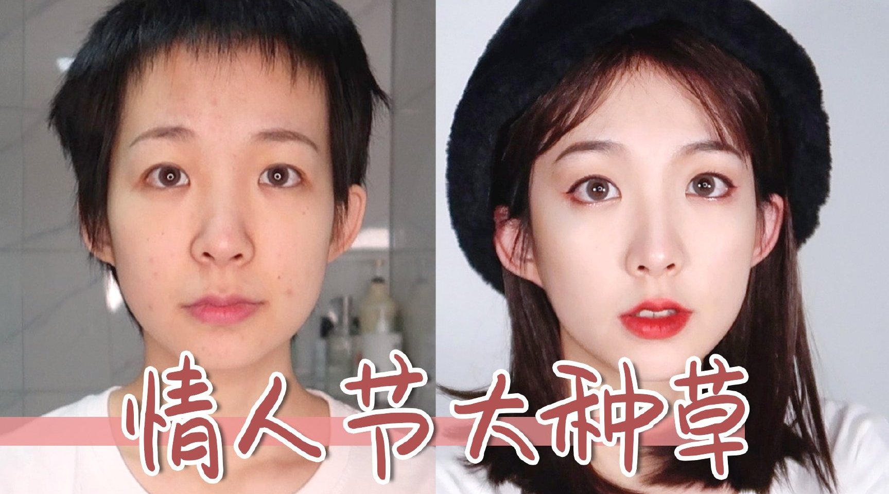 全开架情人节妆容! 平价大安利!